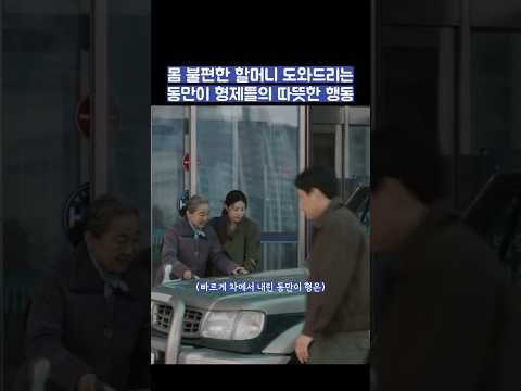 몸 불편한 할머니 도와드리는 동만이 형제들의 따뜻한 행동 #shorts #모두가자신의무가치함과싸우고있다 #모자무싸 thumbnail