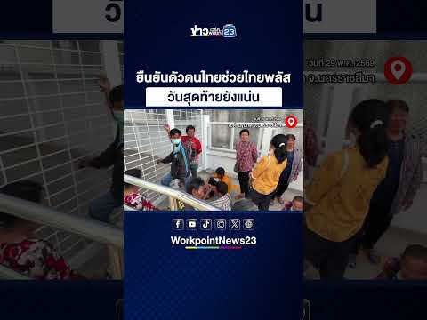 ยืนยันตัวตนไทยช่วยไทยพลัส วันสุดท้ายยังแน่น thumbnail