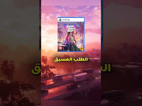 تم تاكيد الطلب المسبق قراند 6 GTA ؟ thumbnail