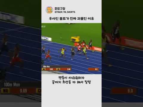 우사인 볼트가 '진짜' 괴물인 이유 thumbnail