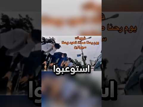 جابوا العيد في صلاة العيد بسبب السهر !! #youtubeshorts thumbnail