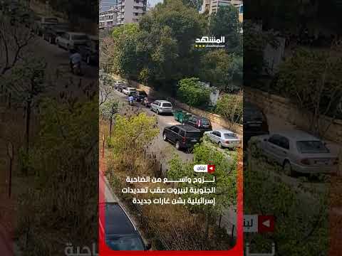 نزوح واسع من الضاحية الجنوبية لبيروت عقب تهديدات إسرائيلية بشن غارات جديدة #أخبار_المشهد thumbnail