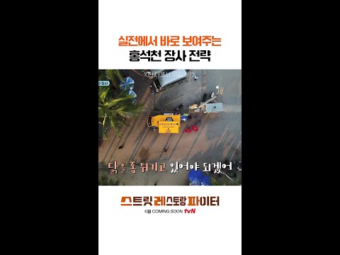 효과 만점 냄새 마케팅🍗 #스트릿레스토랑파이터 thumbnail