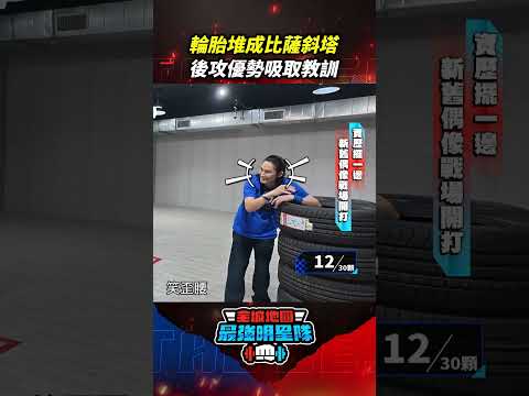 輪胎堆成比薩斜塔 後攻優勢吸取教訓 #全城地圖 #最強明星隊 #thebestteam #shorts thumbnail