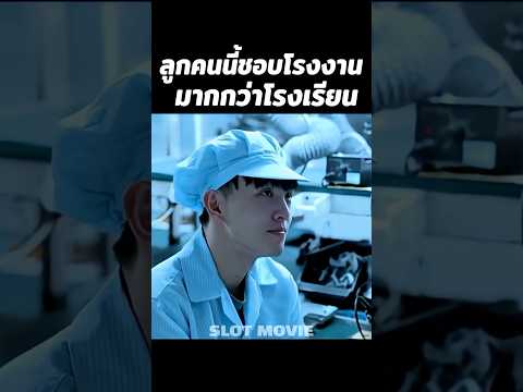 ลูกคนนี้ชอบโรงงานมากกว่าโรงเรียน #shorts #สปอยหนัง #หนัง thumbnail