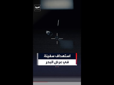 أسفر عن مقتل 3 أشخاص.. أميركا تستهدف سفينة شرقي المحيط الهادئ thumbnail