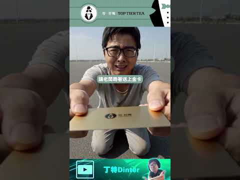 【DinTer】土豪斗內40000塊換金卡竟然丟水溝！#shorts thumbnail