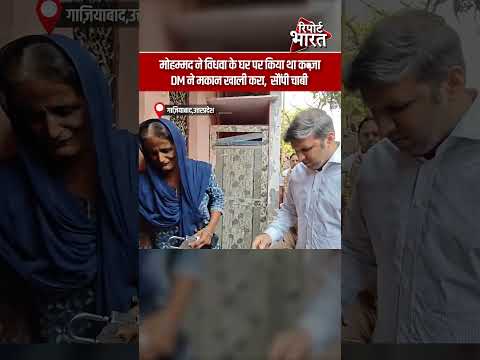मोहम्मद ने विधवा के घर पर किया था कब्जा, DM ने मकान खाली करा, सौंपी चाबी #GhaziabadDMAction #BJP thumbnail