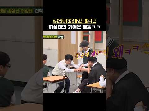 강호동한테 잔뜩 쫄은 허성태의 귀여운 행동ㅋㅋ #shorts #아는형님 thumbnail