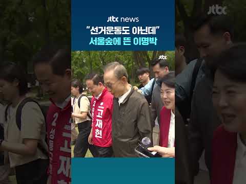 "선거운동도 아닌데"…서울숲에 뜬 이명박 #JTBC #Shorts thumbnail