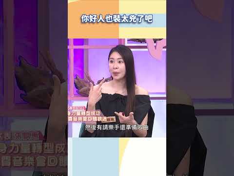 你好人也裝太兇了吧【#小姐不熙娣】#shorts thumbnail