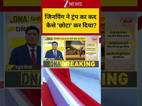 DNA: जिनपिंग ने ट्रंप का कद कैसे 'छोटा' कर दिया?| DNA | Trump | China thumbnail