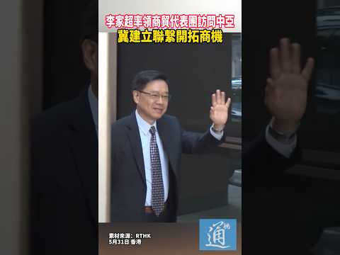 李家超率領商貿代表團訪問中亞 冀建立聯繋開拓商機 #李家超 #香港 thumbnail