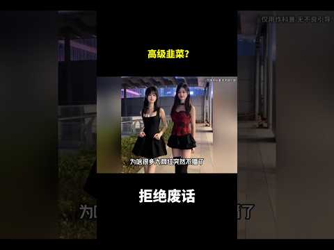 高级韭菜？#冷知识 #涨知识 thumbnail