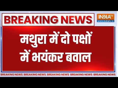Breaking News: मथुरा में दो पक्षों में भयंकर बवाल, आपसी रंजिश में ताबड़तोड़ फायरिंग । Mathura Firing thumbnail