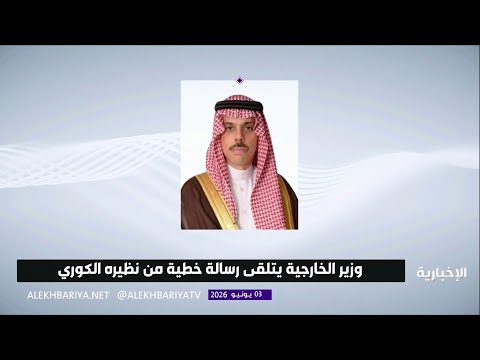 وزير الخارجية يتلقى رسالة خطية من نظيره الكوري thumbnail