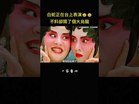 白蛇正在台上表演??不料卻鬧了個大烏龍#搞笑 #大陆剧 #反转 #戏曲 #影视解说 thumbnail