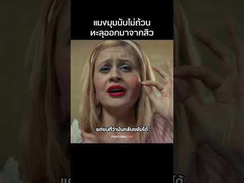 แมงมุมอยู่ในสิว!!! #รีวิวหนัง #movie #สปอยหนัง thumbnail