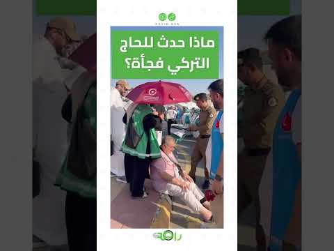 تكاتف أبطال مكة لإنقاذ حاج تركي! 🕋 #shorts thumbnail