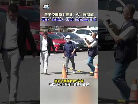 黃子佼撞騎士肇逃！今二度開庭 再穿「藍襯衫」現身 全程低頭不語 #shorts thumbnail