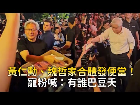 黃仁勳、魏哲家合體發便當！　寵粉喊：有誰巴豆夭 thumbnail