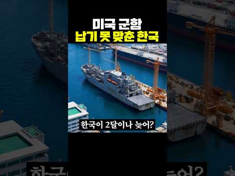 미국 군함 납기 못 맞춘 한국 thumbnail