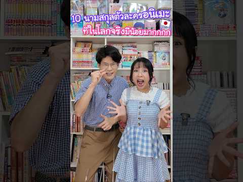 10 นามสกุลตัวละครอนิเมะญี่ปุ่นที่แทบไม่มีในโลกความจริง !? #ญี่ปุ่น thumbnail
