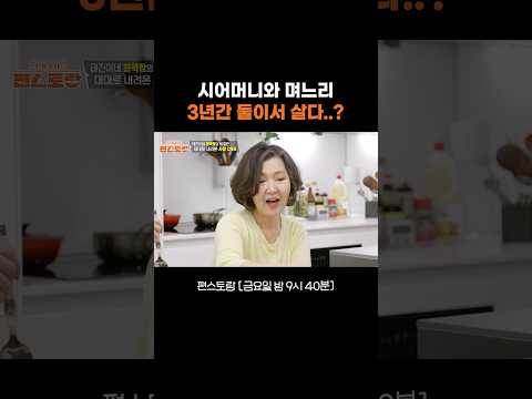 엄마랑 딸인 줄 알았어요 #편스토랑｜KBS 260529 방송 thumbnail