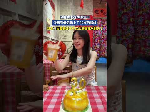 以为女子过20岁生日，没想到最后插上了40岁的蜡烛 thumbnail