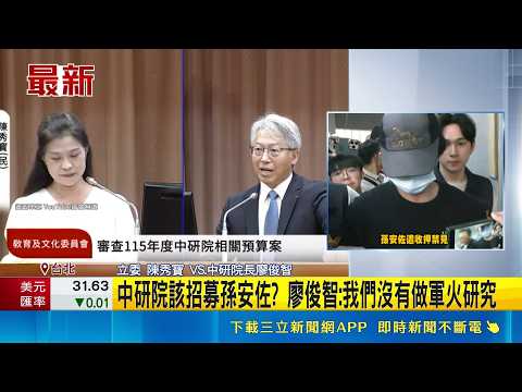 中研院該招募孫安佐? 中研院長:我們沒有做軍火研究 狄鶯喊話中研院招孫安佐 中研院長:應該是"中科院"範圍｜三立新聞網 SETN.com thumbnail