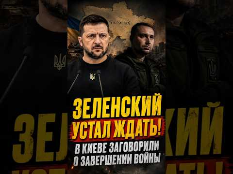 В Киеве заговорили о завершении войны до зимы thumbnail