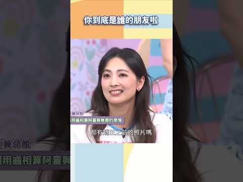 你到底是誰的朋友啦【#小姐不熙娣】#shorts thumbnail