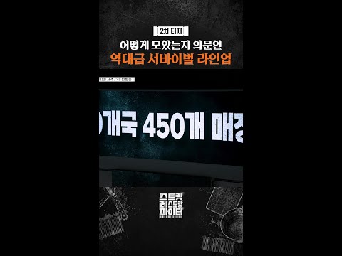 [2차 티저] 이 라인업이 가능하다니ㄷㄷ #스트릿레스토랑파이터 thumbnail