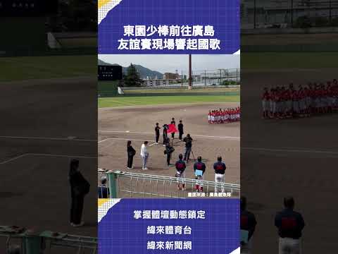 #東園 小將前進 #日本 廣島進行友誼賽，現場演奏中華民國國歌。 #棒球 thumbnail