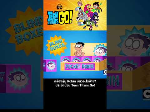 กล่องสุ่ม Robin มีตัวอะไรบ้าง? ประวัติป่วน Teen Titans Go! thumbnail