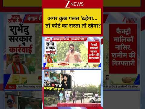 West Bengal : अगर कुछ गलत 'ढहेगा... तो कोर्ट का रास्ता तो रहेगा?! Breaking| ZEE thumbnail