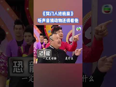 聽聲音猜動物還得看他 #獎門人 #王祖藍 #綜藝 #搞笑 #tvb #shorts thumbnail