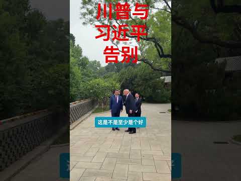 习近平和川普握手告别 thumbnail