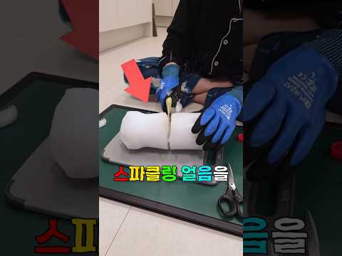 얼음 속에 탄산을 넣을 수 있을까? thumbnail
