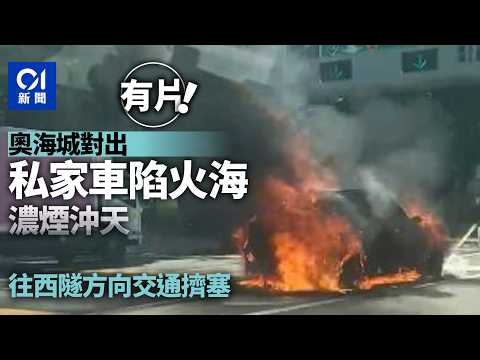 【01秒看新聞】西九龍公路奧海城外私家車陷火海　往西隧方向交通擠塞｜01新聞｜西九龍公路｜奧海城｜燒車｜西隧｜交通擠塞 thumbnail
