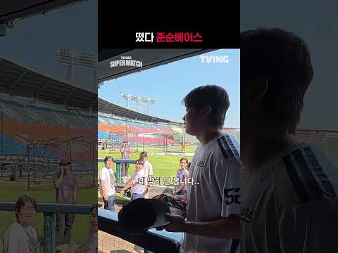 [KBO 리그] 떴다 준순베어스ㅣ#shortsㅣTVINGSPORTS thumbnail
