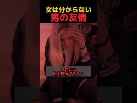 女には分からない男の友情 #shorts #おもしろ thumbnail