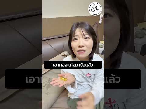 เอาทองแท่งมาง้อแล้ว thumbnail