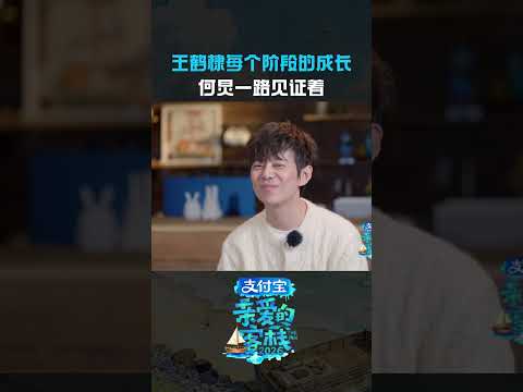 #王鹤棣抚养权有何炅一份成长路上有人见证和陪伴，是最大的幸运~#王鹤棣#何炅#亲爱的客栈 thumbnail