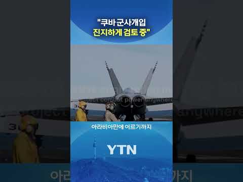 미 항공모함, 쿠바 앞바다 진입 #shorts / YTN thumbnail