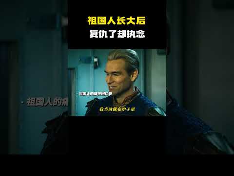 祖国人长大后，复仇了却执念！ #电影 #电影混剪 #电影推荐 thumbnail