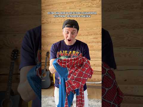 ЕСЛИ БЫ В ДЕТСТВЕ ПОДАРИЛИ КОСТЮМ ЧЕЛОВЕКА-ПАУКА thumbnail
