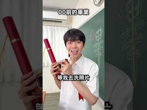 00前vs00後的畢業！你們做過哪些？祝本屆畢業生們畢業快樂！ #畢業 #黃氏兄弟 #哲哲 #瑋瑋 thumbnail