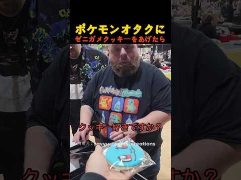ポケモンオタクにゼニガメクッキーをあげたら thumbnail