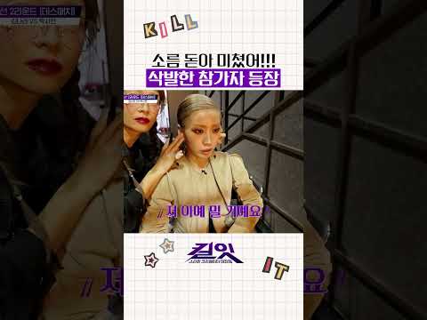 소름 끼치는 김나라의 삭발 투혼? #킬잇 thumbnail